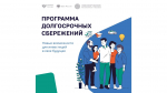 Накопить капитал могут вологжане благодаря программе долгосрочных сбережений с государственной поддержкой