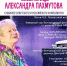 Музыка Александры Пахмутовой будет звучать в Областной научной библиотеке! 12+ - Научная библиотека