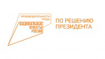 Стартовал отбор предприятий региона для участия в федеральном проекте «Производительность труда» на 2025 год