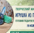 Мастер-класс «Игрушка из помпонов» 9+ - Научная библиотека