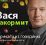 В Вологду едет съемочная группа кулинарного шоу «Вася накормит!» - OnlineVologda.Ru