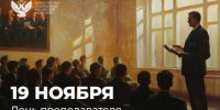Поздравление Министра просвещения Сергея Кравцова с Днем преподавателя высшей школы - Департамент образования