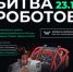 Объявлен финал «Битвы роботов» - Департамент образования