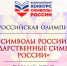 Подведены итоги первого (отборочного) этапа Всероссийской олимпиады «Символы России. Государственные символы России», проходившей на онлайн-площадке Вологодской областной детской библиотеки - Детская библиотека