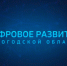 Телевизионная программа, освещающая цифровую трансформацию Вологодчины, признана одной из лучших в стране - Региональное Агентство Новостей