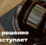 Когда решение суда вступает в законную силу? - Департамент по обеспечению деятельности мировых судей