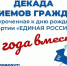 В Общественных приемных «Единой России» пройдет Декада приемов граждан - Единая Россия