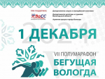 1200 человек примут участие в полумарафоне «Бегущая Вологда»
