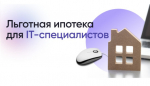 ПАО «Сбербанк» возобновил проведение сделок по льготной программе «Ипотека для ИТ»