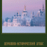 Церковно-исторический атлас Вологодской митрополии. Издательство "Древности Севера", Вологда. - Вологодское отделение РГО
