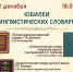 Приглашают «Беседы о родном языке» 12+ - Научная библиотека