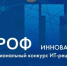 Вологодские разработчики могут принять участие в V Национальном конкурсе «ПРОФ-IT.Инновация» - OnlineVologda.Ru