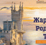 Для вологодской молодежи создали настольную игру про Крым «Жаркий. Родной. Твой» - Региональное Агентство Новостей