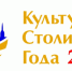 Подведены итоги конкурса  «Культурная столица 2026 года» - Департамент цифрового развития