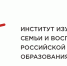 Федеральное государственное бюджетное научное учреждение «Институт изучения детства, семьи и воспитания» проводит конкурс на присвоение статуса Инновационной площадки Института воспитания - Институт развития образования
