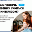 Всероссийское Родительское собрание с экспертами Высшей Школы Экономики - Институт развития образования