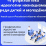 Российское общество «Знание» совместно с Федеральным агентством по делам молодежи разработали онлайн-курс «Профилактика идеологии неонацизма в детской и молодежной среде» - Институт развития образования