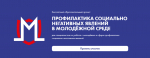 Бесплатное онлайн-обучение по образовательной программе «Профилактика негативных социальных явлений в молодежной среде»