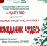 Музыкальные чудеса предлагают вологжанам солисты студии эстрадного искусства «Чудетство»! 6+ - Научная библиотека