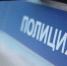В Вологде полицейские задержали мужчину с наркотиками - OnlineVologda.Ru