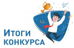 Подведены итоги конкурса детского рисунка  «Мир науки глазами детей» в 2024 году