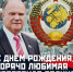 Г.А. Зюганов: С Днём рождения, горячо любимая Советская Родина! - КПРФ