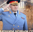 Глава МЧС России Александр Куренков поздравляет с Новым 2025 годом и Рождеством Христовым - МЧС Вологодской области