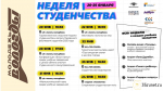 Неделя студенчества пройдёт в Вологде