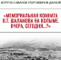 «Мемориальная комната В.Т. Шаламова на Колыме. Вчера, сегодня…?» 12+ - Научная библиотека