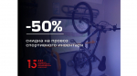 Перевозка спортинвентаря на пригородных поездах доступна за полцены