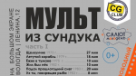 Мультфильмы на большом экране покажут вологжанам (0+)