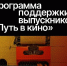 Минкультуры России информирует о расширении социальной отраслевой программы «Путь в кино», запущенной АНО «АВТОР» - Департамент культуры