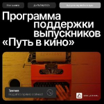 Минкультуры России информирует о расширении социальной отраслевой программы «Путь в кино», запущенной АНО «АВТОР»