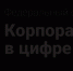 Вологодские ИТ-компании могут принять участие во II федеральном форуме «Корпорация в цифре» - Департамент цифрового развития