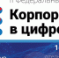 Вологодские ИТ-компании могут принять участие во II федеральном форуме «Корпорация в цифре» - Региональное Агентство Новостей