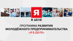 Завершается приём заявок на участие в программе обучения молодых предпринимателей (16+)