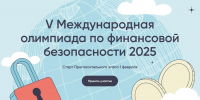Принять участие в олимпиаде по финансовой безопасности приглашают вологжан - Вологда.РФ