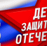 ФБУ «Вологодский ЦСМ» принял участие в мероприятиях, посвященных Дню защитника Отечества 23 февраля 2025 года - Государственный региональный центр стандартизации, метрологии и испытаний