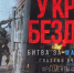 Битва за Мариуполь: документальный фильм о начале СВО «У края бездны» Максима Фадеева покажут в вологодских кинотеатрах - Региональное Агентство Новостей