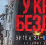 Документальный фильм о начале СВО «У края бездны» Максима Фадеева вологжане смогут увидеть в Ленкоме (18+) - Вологда.РФ