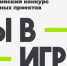 16 вологжан участвуют во Всероссийском конкурсе «Ты в игре» - OnlineVologda.Ru