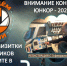Юных вологжан приглашают принять участие в конкурсе «ЮНКОР-2025» - Региональное Агентство Новостей