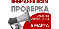 5 марта в Вологодской области пройдет комплексная проверка систем оповещения населения - Региональное Агентство Новостей