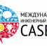 Международный инженерный чемпионат CASE-IN - Департамент цифрового развития