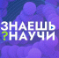 Прием заявок на конкурс научно-популярного видео «Знаешь? Научи!» продлен до 1 апреля - Региональное Агентство Новостей