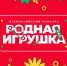 Вологодская настольная игра претендует на звание лучшей «Родной игрушки» - OnlineVologda.Ru