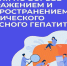 Неделя борьбы с гепатитом С объявлена в России - Вологда.РФ