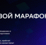 Вологжан приглашают принять участие в «Цифровом марафоне» - Департамент цифрового развития