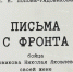 Презентация книги «Письма с фронта» (6+) пройдёт в Вологде - Вологда.РФ