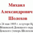 В России масштабно отметят 125-летие Михаила Шолохова - Департамент Соцзащиты населения